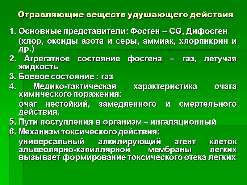 Отравляющие веществ удушающего действия 1. Основные представители: Фосген – CG, Дифосген   (хлор,